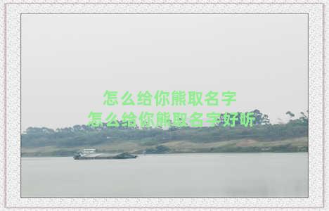 怎么给你熊取名字 怎么给你熊取名字好听